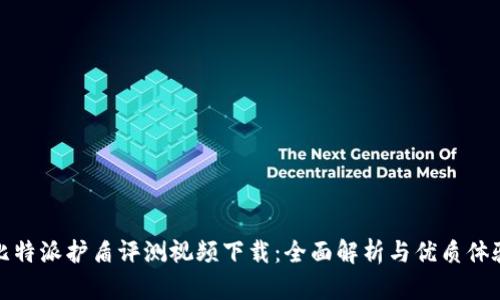 比特派护盾评测视频下载：全面解析与优质体验