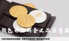区块链钱包开源的含义及其重要性解析