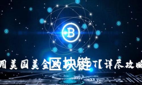 比特派如何用美国美金购买USDT？详尽攻略与注意事项