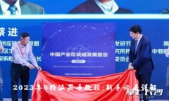 2023年B特派买币教程：新手必看详解