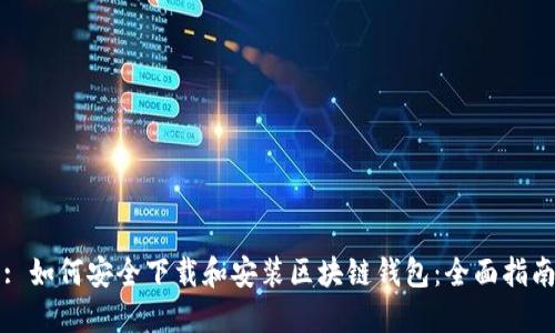 : 如何安全下载和安装区块链钱包：全面指南