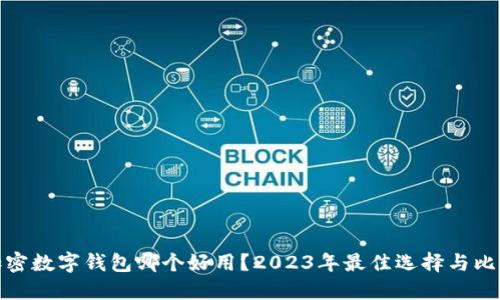 加密数字钱包哪个好用？2023年最佳选择与比较