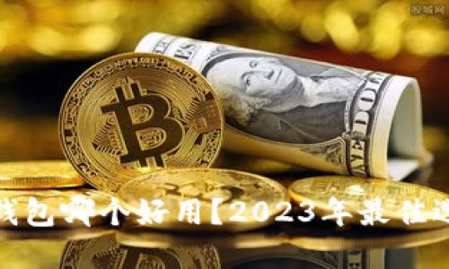 加密数字钱包哪个好用？2023年最佳选择与比较