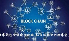 数字钱包交易安全攻略：如何保护你的数字资产