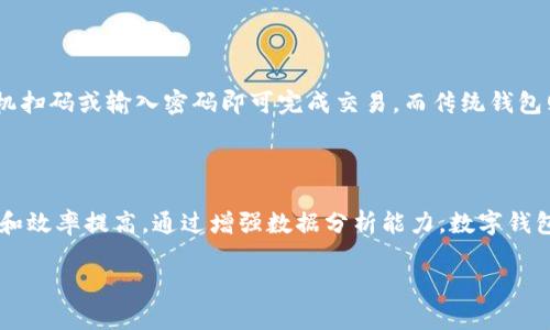 数字钱包检测的全面指南：确保您的电子货币安全

数字钱包, 电子货币, 钱包安全, 数据保护/guanjianci

在现代社会中，数字钱包逐渐成为许多人日常生活中不可或缺的一部分。这种电子支付工具不仅便捷，而且为用户提供了更多的支付选择。然而，随着技术的进步和数字金融的发展，数字钱包遭受威胁的风险也不断增加。因此，进行数字钱包检测变得尤为重要，确保用户的资金安全、数据保护和个人信息不被泄露。

本篇文章将详细探讨数字钱包检测的重要性、方法及相关问题，帮助读者更好地了解如何保护自己的数字资产，更高效地利用数字钱包的便利。

数字钱包的概念与发展

数字钱包，顾名思义，便是一个存储电子货币与金融信息的工具。这种工具可以是手机应用、网页服务或者物理设备。早在20世纪80年代，数字钱包的概念就已经出现，但由于技术和网络环境的限制，发展相对缓慢。随着互联网技术的迅猛发展以及移动支付的兴起，数字钱包在21世纪初逐渐兴起，成为全球支付系统的重要组成部分。

数字钱包检测的重要性

数字钱包安全漏洞的潜在影响是巨大的，因为一旦用户的信息和资金被盗，后果不堪设想。因此，确保数字钱包的安全性至关重要。以下是数字钱包检测重要性的几个方面：

1. **保护用户资金**：数字钱包往往存储着大量的私人资金和交易信息。一旦出现安全问题，用户的财富将面临巨大风险。

2. **避免个人信息泄露**：数字钱包涉及用户的个人信息和支付信息，如信用卡号、身份信息等。保护这些数据不被泄露至关重要。

3. **防止欺诈和网络攻击**：随着黑客技术的不断进步，网络攻击的风险不断增加。定期检测数字钱包可以帮助识别潜在的安全威胁。

4. **合规性与法律责任**：许多国家和地区对数字支付有明确的法律要求。确保数字钱包遵循这些法规，可以避免法律责任及潜在的罚款。

如何检测数字钱包的安全性

为了确保数字钱包的安全性，用户可以采取以下方法进行检测：

1. **定期更新钱包软件**：钱包软件的开发者通常会发布安全更新，及时更新可以修复已知的漏洞。

2. **使用强密码和双重验证**：设置强密码并启用双重验证机制，可以增加额外的安全层级，减少被黑客攻击的风险。

3. **检查钱包的安全协议**：许多钱包会使用不同的安全协议来保护用户信息。确保你的钱包采用了SSL、加密存储等安全协议。

4. **监控交易记录**：定期检查交易记录，确保所有的交易都是由你发起的。如果发现异常活动，应立即采取措施。

5. **第三方安全软件检测**：借助一些安全软件或服务，可以对数字钱包进行安全性检测，发现潜在的风险。

常见的数字钱包检测问题

在了解数字钱包检测的过程中，用户可能会遇到一些常见问题。以下是我们为您总结的四个相关问题，以及详细的解答：

1. 如何选择安全的数字钱包？

选择一款安全的数字钱包是确保资金安全的重要步骤。首先，用户应当选择知名度高并且具有良好用户评价的钱包。其次，检查钱包的安全功能，包括双重验证、加密保护等，是非常重要的一步。此外，还要关注钱包提供方的背景，建议选择那些受到监管并且有透明审计记录的服务提供商。最后，使用前一定要查看其用户协议及隐私政策，确保其对用户信息的保护措施符合自己的预期。

2. 如何应对数字钱包被盗的情况？

如果发生数字钱包被盗的情况，用户应采取迅速的行动来减轻损失。第一步是立即更改所有相关账户的密码，尤其是电子邮件和社交媒体账户，防止黑客获取更多信息。其次，联系钱包服务提供商，报告被盗事件，寻求他们的协助。许多服务提供商拥有应急处理流程，可以帮助用户恢复账户或冻结账户。同时，用户也应监控银行账户和信用卡交易，以防止其他盗用行为。如果发现盗用情况，及时与银行或金融机构联系，采取必要的措施。

3. 数字钱包与传统钱包的区别有哪些？

数字钱包与传统钱包相比，最大的区别在于存储和使用方式。传统钱包是物理存在的，可以存放现金、银行卡和其他重要文件，而数字钱包则是虚拟的，可以通过手机或电脑访问，存储各种电子货币和支付信息。此外，数字钱包提供了更便捷的支付选择，用户只需通过手机扫码或输入密码即可完成交易，而传统钱包则需要手动支付现金或刷卡。安全方面，数字钱包通过加密技术和安全协议保护用户信息，而传统钱包则主要依赖于物理保护，容易遭受盗窃风险。最后，从使用场景上来看，数字钱包在网络购物和国际支付中更具优势，而传统钱包在日常生活中的现金交易则占据主流。

4. 数字钱包的未来发展趋势如何？

随着科技的不断进步，数字钱包的未来发展值得期待。首先，越来越多的金融服务公司和初创企业将进入数字支付领域，推动数字钱包市场的竞争。这将促使现有服务提供商不断其功能，以满足用户需求。此外，人工智能和区块链技术的应用也将推动数字钱包的安全性和效率提高。通过增强数据分析能力，数字钱包能够提供更个性化的服务，提升用户体验。最后，随着监管法规的完善，用户在使用数字钱包时将更加有保障，未来的数字钱包将更加安全、便捷。

总之，数字钱包的安全性至关重要，通过有效的检测和防护措施，用户可以大大降低风险，享受数字支付带来的便利。在数字货币日益流行的今天，及时了解和采取相关措施是每个数字钱包用户的责任。