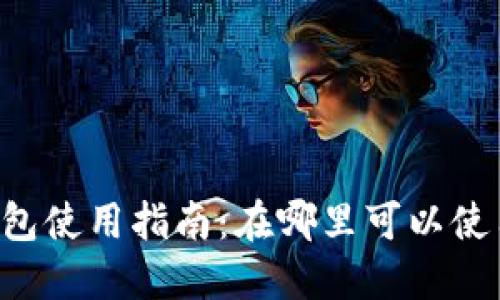 西安数字钱包使用指南：在哪里可以使用数字钱包？