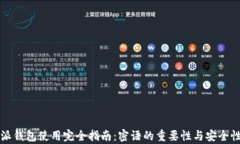 比特派钱包使用完全指南：密语的重要性与安全