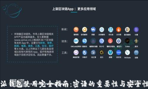 
比特派钱包使用完全指南：密语的重要性与安全性解析