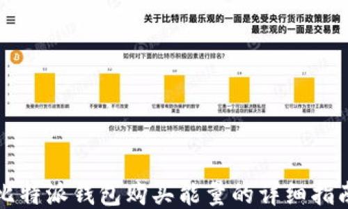 
比特派钱包购买能量的详细指南