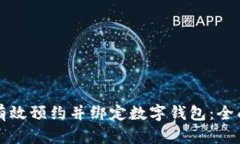 如何有效预约并绑定数字钱包：全面指南