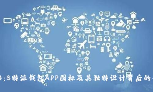 揭秘：B特派钱包APP图标及其独特设计背后的含义