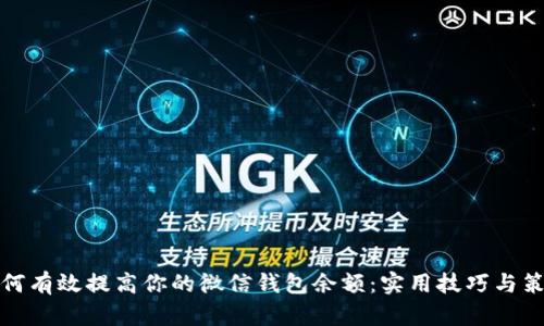 如何有效提高你的微信钱包余额：实用技巧与策略