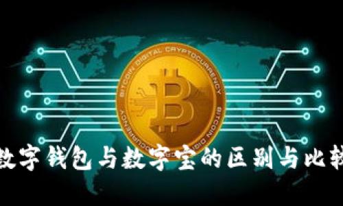 数字钱包与数字宝的区别与比较