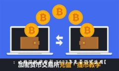: 比特派现状分析：2023年是否仍可使用？