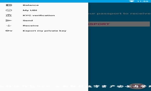 比特派钱包BCD：全面解析数字资产安全与管理