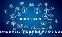 比特派钱包BCD：全面解析数字资产安全与管理