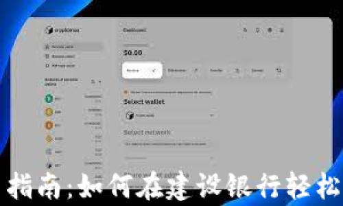 
数字钱包使用指南：如何在建设银行轻松开启数字生活