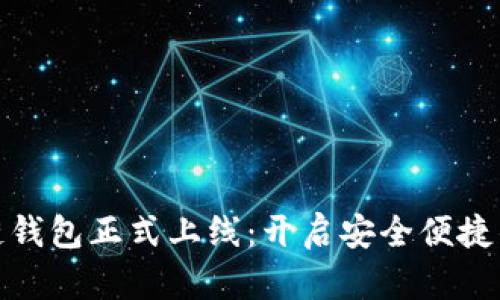 亚元数字区块链钱包正式上线：开启安全便捷的数字货币时代