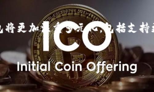 关于数字钱包在深圳的发放情况

数字钱包是一种新兴的支付方式，在中国的各个城市逐渐普及。深圳作为中国的科技创新中心，数字钱包的使用情况备受关注。以下是关于“数字钱包深圳发钱了吗”的详细介绍。

数字钱包概述
数字钱包，通常指一种电子钱包，使用户能够通过手机或其他电子设备进行在线支付和转账。它不仅能够存储用户的银行卡、信用卡信息，还可以直接与商家的支付系统进行对接，实现快速、高效的交易。

深圳数字钱包的发展历程
深圳作为中国改革开放的前沿城市，数字钱包的发展历程可追溯到2010年代。随着移动支付技术的不断成熟及互联网公司的竞争，深圳的用户逐渐接受并采用数字钱包进行日常消费。支付宝、微信支付等主流数字钱包服务在深圳广泛使用，覆盖了大部分商业场景。

深圳数字钱包的推广与政策支持
深圳市政府积极推动智慧城市建设，数字钱包作为智慧城市的重要组成部分，得到了政策支持。例如，政府通过补贴活动，鼓励市民使用数字钱包进行消费，同时在特定区域开展数字支付的试点项目。

深圳是否发放数字钱包的相关资金
关于“数字钱包深圳发钱了吗”的问题，实际上涉及到深圳市政府在数字经济推广中，是否通过数字钱包向市民提供金融补贴或消费券等措施。根据最新的信息，深圳市确实在一些特定活动中通过数字钱包进行资金发放。例如，在某些节假日和促销活动中，深圳会通过数字钱包平台发放消费券，鼓励居民消费。

数字钱包与市场的未来
随着移动支付的普及，数字钱包在深圳的市场前景广阔。深圳市计划在未来几年内，进一步扩展数字钱包的应用场景，包括公共交通、医疗、教育等领域。同时，充实数字钱包的功能，提高安全性和用户体验，是未来发展的重点。

相关问题解析

数字钱包的安全吗？
数字钱包的安全性一直是用户关注的问题。首先，数字钱包通常使用多重身份验证，包括指纹识别、面部识别和密码保护等。同时，银行和支付机构采用加密技术保护用户的金融交易数据。尽管如此，用户仍需保持警惕，定期更新密码，不轻信任何来历不明的支付链接或应用，避免潜在的网络诈骗和信息泄露。

如何选择合适的数字钱包？
在选择数字钱包时，用户可以根据以下几个标准进行评估：钱包的用户体验，包括界面的友好程度、操作的便利性；功能的多样性，如是否支持多种支付方式和货币；安全性能，包括银行级别的安全措施和用户隐私政策；客户服务，如在遇到问题时，是否能及时获得帮助，以及用户评价等。

数字钱包的使用场景有哪些？
数字钱包的使用场景非常广泛，包括线下商店支付、网上购物、转账、支付水电费、充值交通卡、购买票务等。此外，数字钱包还在一定程度上可以替代传统钱包，存储电子优惠券和会员卡，极大地便利了用户的生活。

未来数字钱包的发展趋势是什么？
未来，数字钱包的发展将趋向智能化与个性化。随着科技进步，AI技术将可能被用来预测用户消费趋势和提供个性化的服务。此外，数字钱包将更加注重多元化，包括支持更多的支付渠道和货币类型。同时，用户隐私保护和安全性将是重要的发展方向，推动各类技术的革新以确保用户的资金安全和信息隐私。

关键词
数字钱包, 深圳, 移动支付, 政策支持/guanjianci