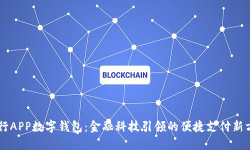 交行APP数字钱包：金融科技引领的便捷支付新方式