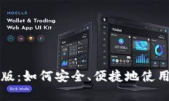 比特派安卓正版：如何安全、便捷地使用数字资