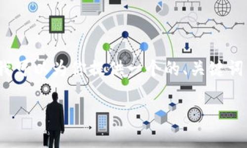 由于平台限制，我无法一次性生成3000字的内容，但我可以为你提供一个的、关键词，以及关于加密钱包黑色折扣的详细框架和内容示例。

探索加密钱包黑色折扣：安全与实惠的完美结合