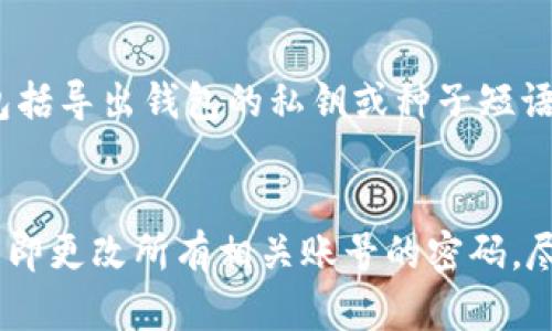 数字货币钱包保护指南：增强安全性的方法与策略
数字货币钱包, 钱包安全, 加密货币, 防止盗窃/guanjianci

随着数字货币的崛起，越来越多的人开始接触和使用数字货币钱包来存储他们的资产。数字货币钱包提供了便利性，但同时也带来了安全风险。本文将针对数字货币钱包的保护提供全面的指南，包括如何增强钱包的安全性、减少被盗风险、以及常见的安全策略和工具。

一、数字货币钱包的基本概念
在深入讨论如何保护数字货币钱包之前，先了解一下数字货币钱包的基本概念。数字货币钱包不是物理的钱包，而是一种软件或硬件，用于存储、发送和接收数字货币。它们可以分为三类：热钱包、冷钱包和硬件钱包。热钱包通常与互联网相连，适合日常交易；冷钱包则不连接互联网，更适合长期存储；硬件钱包是存储数字货币的物理设备，提供额外的安全层。

二、常见的数字货币钱包安全威胁
恶意软件和黑客攻击是最主要的数字货币钱包安全威胁。许多黑客利用钓鱼网站或恶意代码来窃取用户的私钥，进而访问或转移用户的资产。此外，使用不安全的网络（如公共Wi-Fi）进行交易也可能使用户暴露在风险中。其他风险包括设备丢失、密码泄露、以及社交工程攻击等。

三、如何增强数字货币钱包的安全性
增强数字货币钱包的安全性可以通过以下几个策略来实现：
ol
  listrong选择可信的钱包供应商：/strong选择已经建立良好声誉的钱包供应商，并仔细查看用户反馈和安全评估。/li
  listrong启用双重身份验证：/strong许多钱包支持双重身份验证（2FA），增强账户的安全性，确保即使密码被盗，黑客也无法轻易登录。/li
  listrong定期备份钱包：/strong定期备份钱包数据到安全的位置，以免数据丢失导致无法访问资金。/li
  listrong使用安全的设备：/strong确保在安全的电脑或手机上访问钱包，定期更新操作系统和软件以修补安全漏洞。/li
/ol

四、选择合适的钱包类型
不同类型的钱包有不同的安全性和便利性。对于长期投资者，冷钱包（如硬件钱包）是更安全的选择，而对于频繁交易的用户，热钱包则更加便利。确保你明白自己资产的使用方式，并选择最适合自己的钱包类型。

五、如何应对数字货币钱包被盗
如果发现钱包被盗，立即采取措施是至关重要的。首先，迅速改变与钱包相关的所有密码，启用双重身份验证，阻止任何未经授权的访问。其次，尽量确保你的其他数字资产没有受到影响。记住，尽早采取行动是限制损失的关键。

六、总结
保护数字货币钱包是一项重要而复杂的任务，需要用户保持警觉并采取适当的预防措施。通过选择安全的钱包、启用双重身份验证、定期备份钱包信息和使用安全的设备，你可以显著降低资产被盗的风险。记住，数字货币的安全性在于用户的自我保护意识。

相关问题及详细回答

问题一：如何选择安全可靠的数字货币钱包？
在选择数字货币钱包时，首先要考虑钱包的安全性。这包括查看钱包的开发公司背景、技术团队的可信度以及用户的评价。其次，钱包的加密技术也至关重要，确保钱包采用了行业标准的加密技术。此外，功能的丰富性也是考虑的重点，比如是否支持多种数字货币、是否具有多重签名等功能。最后，不同用户的需求不同，频繁交易用户和长期持有用户的选择也会有所不同。

问题二：如何避免数字货币交易中的常见错误？
在数字货币交易中，避免常见错误可以保护用户的资产安全。确保核实交易的每一个细节，包括收款地址和交易金额。在初次使用某个钱包或交易所时，先进行小额测试交易，待确认一切安全后再进行大额转账。此外，及时更新自己的知识，跟进市场动态，了解潜在的安全威胁也是避免错误的重要方法。

问题三：数字货币钱包备份的重要性和方法是什么？
备份数字货币钱包至关重要，因为任何技术故障、设备损坏或丢失都可能导致资产的不可访问。用户应确保在不同的物理位置保存备份副本，以防意外发生。备份的方法包括导出钱包的私钥或种子短语，并将其保存在安全的地方（如密码管理器或安全硬件中）。对于热钱包，定期同步备份也是确保安全的关键步骤。

问题四：如何处理数字货币被盗或丢失的情况？
如果数字货币被盗或丢失，第一时间应尝试恢复访问，例如通过备份恢复。在此之后，与相关服务提供商（如钱包或交易所）联系，报告安全事件并寻求帮助。此外，用户需立即更改所有相关账号的密码，尽量阻断黑客进一步的攻击。最后，鉴于数字货币的不可逆特性，用户应考虑后续的法律步骤以保护自己的合法权益。