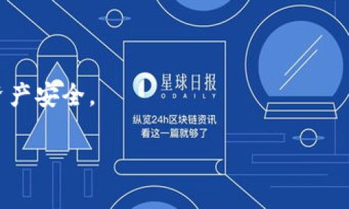    如何解绑 BitP 刀锋手机：详细步骤与常见问题解答  / 
 guanjianci  BitP 刀锋, 解绑手机, 数字资产, 手机安全  /guanjianci 

 在数字资产管理日益重要的今天，越来越多的人开始使用像 BitP 刀锋这样的数字钱包来存储和管理他们的加密货币。BitP 刀锋以其安全性和易用性受到许多用户的青睐。然而，由于各种原因，用户可能需要解绑手机设备，以便在新设备上使用钱包或进行其他操作。本文将详细介绍如何解绑 BitP 刀锋手机，并解答一些常见问题。

 一、解绑 BitP 刀锋手机的步骤 
 解绑手机的具体步骤可能因软件版本的不同而略有差异，以下是一般的解绑步骤：
ol
listrong打开 BitP 刀锋应用/strong：在您的手机上找到并打开 BitP 刀锋应用，确保应用程序已更新到最新版本。/li
listrong登录您的账户/strong：输入您的账户信息进行登录，包括用户名和密码，或者使用其他认证方式登录。/li
listrong进入设置菜单/strong：通常在应用的首页或者侧边菜单中，找到“设置”选项，点击进入。/li
listrong选择解绑设备/strong：在设置菜单中，寻找“设备管理”或“安全设置”一类的选项，点击进入。/li
listrong选择需要解绑的设备/strong：在设备列表中，找到您希望解绑的手机，点击它旁边的“解绑”或“删除”按钮。/li
listrong确认解绑/strong：系统通常会请您确认是否要解绑该设备，确认后系统将会完成解绑操作。/li
listrong检查解绑状态/strong：解绑完成后，可以在设备列表中确认该设备已被移除。/li
/ol

 二、常见问题解答 

 问题一：我可以在没有访问旧手机的情况下解绑吗？ 
 答：如果您无法访问旧手机，解绑过程可能会稍显复杂。大多数应用程序，包括 BitP 刀锋，通常都会设计一些步骤来确保账户安全。如果您尝试在新手机上登录，而旧手机仍然连接，系统可能会要求您进行额外的身份验证。这通常包括发送短信验证码到旧手机、回答安全问题或者通过邮件确认。
 如果您已经无法访问旧手机，可以尝试以下步骤：
ol
li尝试通过电子邮件联系客服，说明您的情况并提供账户相关的必要信息，他们可能会协助您解除绑定。/li
li查看官方网站或相关论坛，检查是否有针对您所面临问题的官方解决方案或用户经验。/li
li有些钱包应用支持通过恢复助记词等方式在新设备上重新生成账户，确认您的备份是否完整，也可以作为一种解决方案。/li
/ol
 在无法访问旧手机的情况下，不应尝试绕过安全设置，这可能会导致您的账户安全受到威胁。

 问题二：解绑后数据会丢失吗？ 
 答：一般情况下，解绑设备不会导致数据丢失。您的数字资产和交易记录都是保存在服务器上的，而不仅仅是某一部设备上。当您解绑某一部手机时，只是将该设备的连接从您的账户中移除，并不会删除您在钱包中的资金和交易历史。
 然而，在解绑和重新登录时，您需要注意备份账户信息，比如助记词和密钥。确保您在进行任何解绑和再次绑定操作之前，已经妥善备份了这些重要信息。
 具体来说，可以按照以下步骤确保您的数据安全：
ol
li在解绑前，通过设置查看您的助记词，确保安全保存。/li
li如果有交易历史或报表需保留，可以在解绑前截屏或导出。/li
li解绑后，重新登录新设备时，使用备份恢复，以确保所有数据都能迁移过去。/li
/ol
 在这个过程中，保持账户安全是首要任务，不要泄漏助记词或其他敏感信息，确保只有您自己可以访问。

 问题三：解绑后能否再次绑定到同一设备？ 
 答：通常情况下，解绑后您可以再次将同一设备绑定回账户。但操作流程可能需要您重新通过身份验证。解绑的操作会在系统中记录，相应的设备连接状态会被更新。
 如果您在解绑后希望重新绑定到原有设备，建议执行以下步骤：
ol
li确保手机上的 BitP 刀锋应用是最新版本，有时旧版本可能导致绑定问题。/li
li重新登录前，验证您的账户安全性，比如输入正确的密码和两步验证信息。/li
li进入设备管理，查找“添加设备”的选项，按照系统提示完成绑定操作。/li
/ol
 但是请注意，在某些特殊情况下，比如设备被标记为丢失或被盗的情况下，部分平台可能会进行更加严格的检查，甚至限制重新绑定的权限。在这种情况下，您可能需要联系客服请求支持。

 问题四：解绑后可以更换手机吗？ 
 答：是的，您可以在解绑后更换手机。在进行新设备绑定前，您需要确保您的新手机已经安装了 BitP 刀锋的最新版本应用，并能够正常使用网络。
 具体更换手机操作步骤如下：
ol
li在您的新手机上下载并安装 BitP 刀锋。/li
li打开应用并选择“登录”进入，输入您的账户信息。/li
li在验证身份的过程中，可能需要旧手机接收短信或者邮件确认。在此过程中，确认您的账户没有安全性问题。/li
li成功登录后，确保做好备份助记词等信息，以防后续需要。/li
/ol
 在更换手机时，还可以考虑一些额外的安全措施，比如启用两步验证，提升账户的安全性。同时，确保新手机是安全的，没有受到恶意软件的攻击。

 最后，使用数字资产钱包的过程中，务必时刻保持信息安全。在处理解绑或更换设备时，确保有充足的备份以及遵循安全协议，才能最大程度保护您的资产安全。

由此可见，解绑 BitP 刀锋手机是一个相对简单却需要谨慎操作的过程，遵循正确步骤和安全措施，能够帮助您顺利完成设备解绑并安全转移数据。