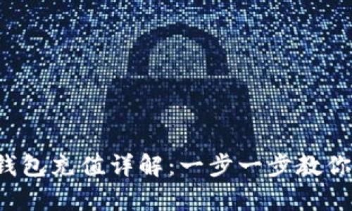 Bitkeep钱包充值详解：一步一步教你快速充值