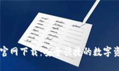 比特派钱包官网下载：安全快捷的数字资产管理