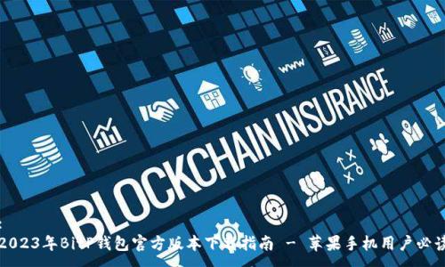 :
2023年BitP钱包官方版本下载指南 - 苹果手机用户必读