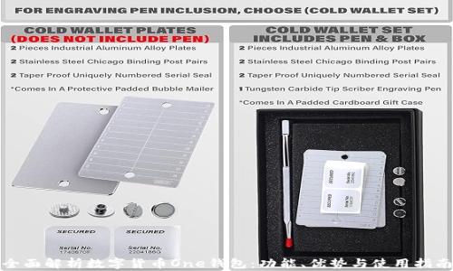 
全面解析数字货币One钱包：功能、优势与使用指南