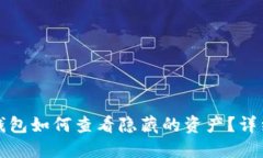 优质比特派钱包如何查看隐藏的资产？详细教程