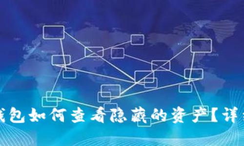 优质比特派钱包如何查看隐藏的资产？详细教程与技巧