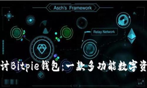 深入探讨Bitpie钱包：一款多功能数字资产钱包