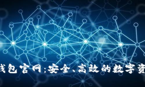 探索B特派钱包官网：安全、高效的数字资产管理平台