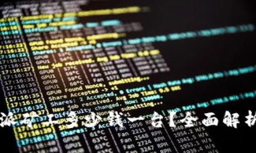 2023年B特派矿工多少钱一台？全面解析及购买指南