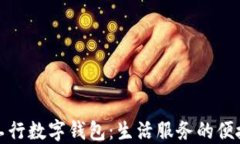 陕西工行数字钱包：生活服务的便捷选择