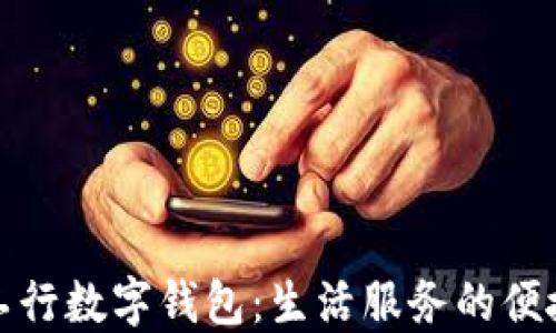 
陕西工行数字钱包：生活服务的便捷选择