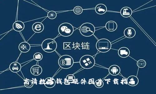 高清数字钱包硬件图片下载指南