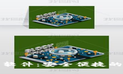 伊朗数字钱包下载软件：安全便捷的数字支付解决方案