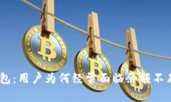 Bitpie钱包：用户为何经常面临余额不足的问题？