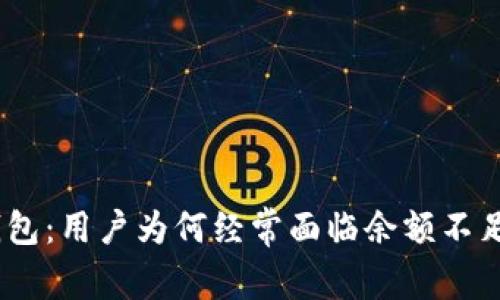 Bitpie钱包：用户为何经常面临余额不足的问题？