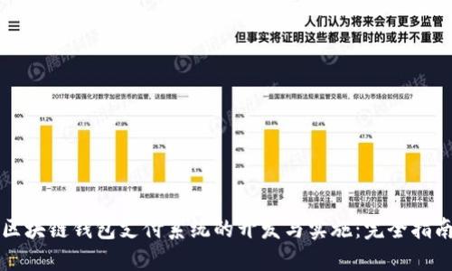 区块链钱包支付系统的开发与实施：完全指南
