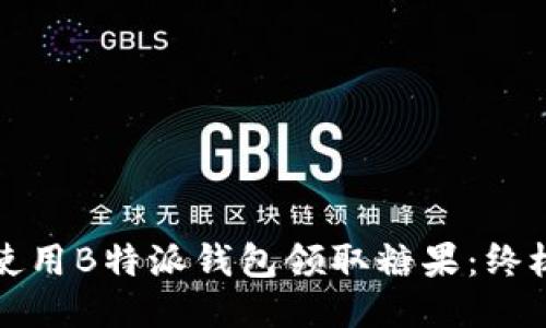 如何使用B特派钱包领取糖果：终极指南