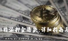 如何顺利申请B特派押金退款：详细指南与常见问
