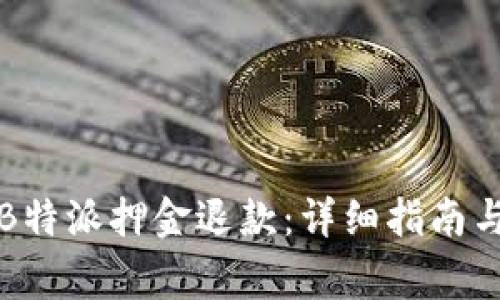 如何顺利申请B特派押金退款：详细指南与常见问题解答
