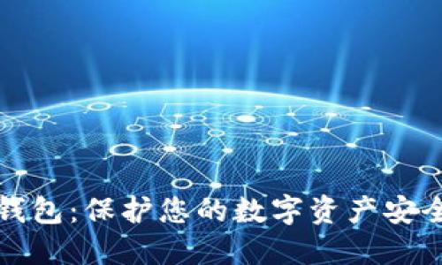 剪贴板加密钱包：保护您的数字资产安全的最佳选择