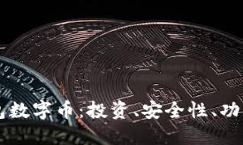 了解欧意钱包数字币：投资、安全性、功能与未来趋势