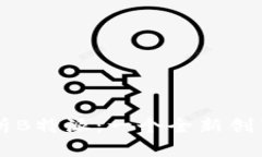 深入解析B特派：一个全新创新的平台